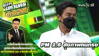 "มาดามแป้ง" ชี้ PM 2.5 ปัญหาสุขภาพคนกรุง ถ้าเป็นผู้ว่าฯ จัดการยังไง l ผู้ว่ามหานครท้าดวล |ThairathTV