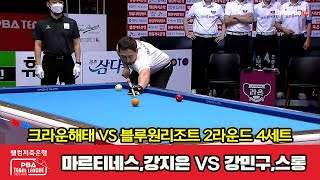 4세트 크라운해태(마르티네스,강지은) VS 블루원리조트(강민구,스롱)[웰컴저축은행 PBA 팀리그 2022-2023 2라운드]