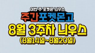 #주간포켓몬고 8월 3주차 포켓몬고 늬우스