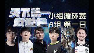 【星际老男孩】8月22号WTL2023天下第一武道会 A组 06 GuMiho VS Maru