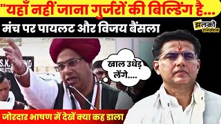 गुर्जर समाज के लिए 1 मंच पर Vijay Bainsla और Sachin Pilot ने भरी हुंकार, देखें क्या कहा ~ Jhalko