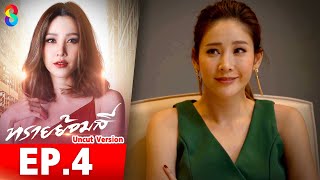 ทรายย้อมสี EP4 Uncut Version l ละครช่อง8