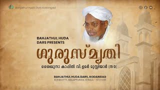 ഗുരു സ്മൃതി - Documentary | ശൈഖുനാ കാപ്പിൽ ഉസ്താദ് (ന:മ)