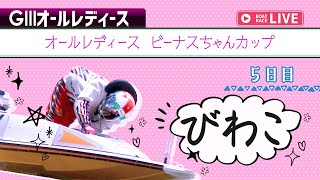 【7R以降中止】【ボートレースライブ】びわこG3 オールレディース ビーナスちゃんカップ 5日目 1〜12R【びわこ】