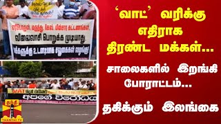 `வாட்' வரிக்கு எதிராக திரண்ட மக்கள்... சாலைகளில் இறங்கி போராட்டம்... தகிக்கும் இலங்கை