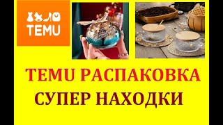 TEMU  РАСПАКОВКА / СУПЕР НАХОДКИ/ ОДЕЖДА/ ПОСУДА/ ТОВАРЫ ДЛЯ ДОМА