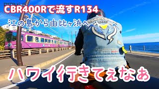 【バイクで流す江の島から由比ヶ浜】400ccという排気量そしてハワイに思いを馳せる