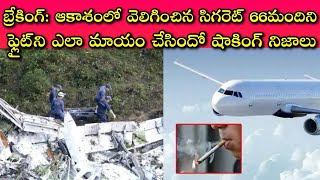 Paris To Egypt Plane: 2016లో యావత్ ప్రపంచాన్ని దిగ్భ్రాంతికి గురి చేసిన ప్రమాదం వెనుక నిజాలు నేటికీ!