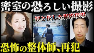 密室の撮影…整体師を名乗る男の恐ろしい罠とは！