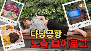 다낭 공항 노숙 브이로그 (Da Nang airport homeless vlog)