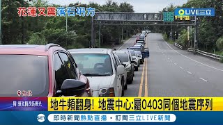 15:45起台灣東部海域連5震 測報中心:仍是0403餘震 地牛頻翻身! 地震中心:屬同個地震序列 │【LIVE大現場】20240510│三立新聞台