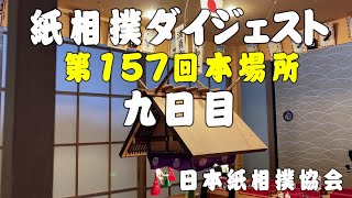 紙相撲ダイジェスト（日本紙相撲協会：第157回本場所 九日目）