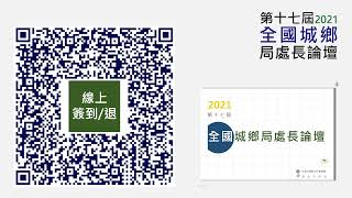 第十七屆(2021)全國城鄉局處長論壇