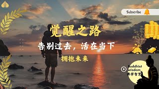 【觉醒之路】告别过去，活在当下，拥抱未来