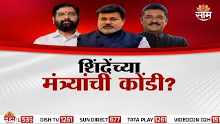 Special Report | शिंदेंच्या मंत्र्यांची कोंडी? | Shivsena