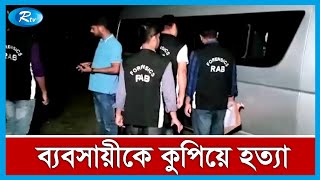 মানিকগঞ্জে র‍্যাবের বন্ধুকযুদ্ধে ২ জন আহত | Gun Fight | Rtv News