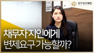 [채권추심] 채무자의 가족이나 지인에게 못받은돈을 대신 갚으라고 해도 될까?