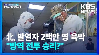 북 누적 발열자 2백만 명 육박…약품 공급 총력전 / KBS  2022.05.19.