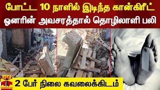 போட்ட 10 நாளில் இடிந்த கான்கிரீட்.. ஓனரின் அவசரத்தால் தொழிலாளி பலி - 2 பேர் கவலைக்கிடம்