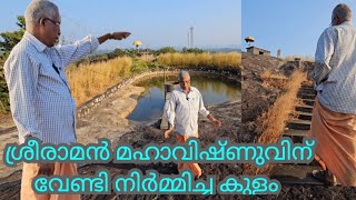 ശ്രീരാമൻ മഹാവിഷ്ണുവിന് വേണ്ടി വിശ്വകർമ്മാവിനെ വിളിച്ചുവരുത്തി നിർമ്മിച്ച കുളം Sri Rama temple