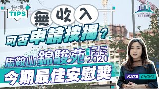 【居屋巡禮｜居屋按揭貼士】馬鞍山錦駿苑人人有份嘅最佳安慰獎？配套、交通、揀樓後準備全分析！｜無收入可以申請按揭？｜星之谷｜按揭