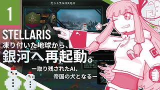 【stellaris】指令を認識、諸プロセスの実行を開始します【#1】