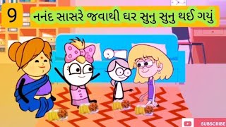 નનંદ સાસરે જવાથી ઘર સુનુ સુનુ થઈ ગયું | નનંદની કમીનો અહેસાસ | Gujarati Comedy Video