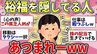 【ガルちゃん有益】絶対にバレたくない！実は私そこそこ裕福なんですww【ガルちゃん雑談】