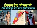 Real Story and History of Lebanon | लेबनान देश की पूरी कहानी | Bejod Joda