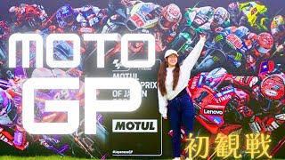 【モトブログ】バイク女子〜MotoGPを初観戦！〜