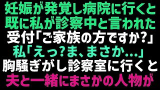 【スカッとする話】妊娠が発覚し病院へ行くと、受付｢付き添いの方ですか？」私「え？」嫌な予感がした私は診察室に向かうと、ある人物が現れて   ！