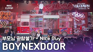 [가요대제전] 보이넥스트도어 – 부모님 관람불가 + Nice Guy (BOYNEXTDOOR Fullcam) | Gayo Daejejeon 2024 | MBC250130