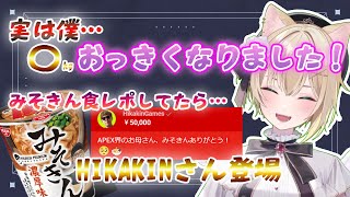 【雑談】「みそきん」食レポ中にHIKAKINさんご本人が？！お正月からおっきくなった事をとんでもない可愛さで報告してくれるのあちゃん【ぶいすぽっ！/胡桃のあ/HIKAKIN/切り抜き】