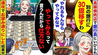 銀行の高級焼肉店に祖母と訪れた際、銀行員のカップルが「汚い貧乏人は来るな！」と侮辱してきた。祖母は「他の銀行に30億移すつもりよ」と言った。「やれるもんならやってみて！」と返された。