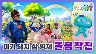 아빠 돼지로부터 SOS신호를 받은 탐험대는 새싹별로 출동한다!ㅣ모여라 딩동댕ㅣ아기 돼지 삼 형제 돌봄 작전