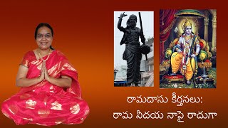 222. Ramadasu Keertanas: Rama Nee Daya | రామదాసు కీర్తనలు: రామ నీదయ నాపై రాదుగా