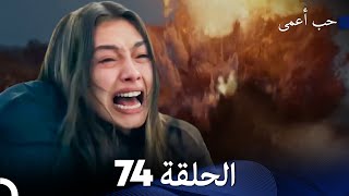 حب أعمى الحلقة 74 (Arabic Dubbed) أخير