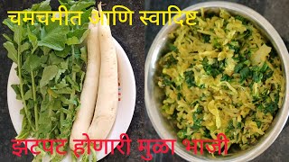 पाच मिनिटात होणारी स्वादिष्ट मुळ्याची भाजी. झटपट मेनू.   #रेसिपी #food #cooking #चमचमीत #चविष्ट