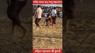 महिला पहलवान की कुश्ती | नर्मदा थापा नेपाल Vs राजू पहलवान लोनी