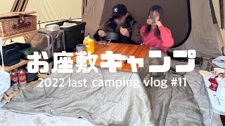 【カップルキャンプ】お座敷スタイル / こたつキャンプ / campvlog