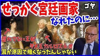 【ゴヤ③】暗い絵を描く真相！１０年の下積みでも耳が聞こえないことでもなく●●の台頭が原因！？【山田五郎 公認 切り抜き 美術解説 教養】