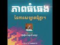 ភាពធំធេងនៃការសឡាតជុំគ្នា អ៊ូស្តើស រ៉ហ្សាលី សឡេះ សឡាត ថ្វាយបង្គំ សំពះយ៉ាំង