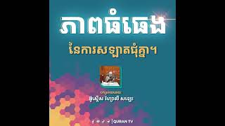 ភាពធំធេងនៃការសឡាតជុំគ្នា | អ៊ូស្តើស រ៉ហ្សាលី សឡេះ #សឡាត #ថ្វាយបង្គំ #សំពះយ៉ាំង