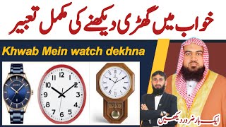 khwab mein ghari dekhna | sapne mein ghari dekhna |khwab mein watch dekhna | khwab mein clock dekhna