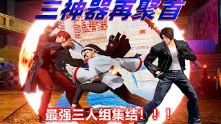 拳皇15（kof15） 三神器通关视频 草稚京 八神庵 神乐千鹤