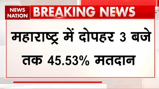 Maharashtra Election 2024: महाराष्ट्र में दोपहर 3 बजे तक 45.53% मतदान | Nagpur | Nasik | Breaking