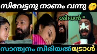 ഈ പെണ്ണിനെക്കൊണ്ട് തോറ്റു 🙈 പോ അവിടുന്ന് 😂 | santhwanam serial troll malayalam | latest troll |