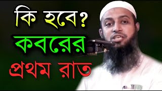 কি হবে? কবরের প্রথম রাত || New bangla waz 2021 || হাবিবুল্লাহ মাহমুদ কাসেমী