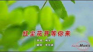 景美、歌甜！一首《红尘花开等你来》旋律优美、听完陶醉了！