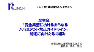 セッション2後半「労働金庫業態におけるあらゆるハラスメント禁止ガイドライン制定の取り組み」